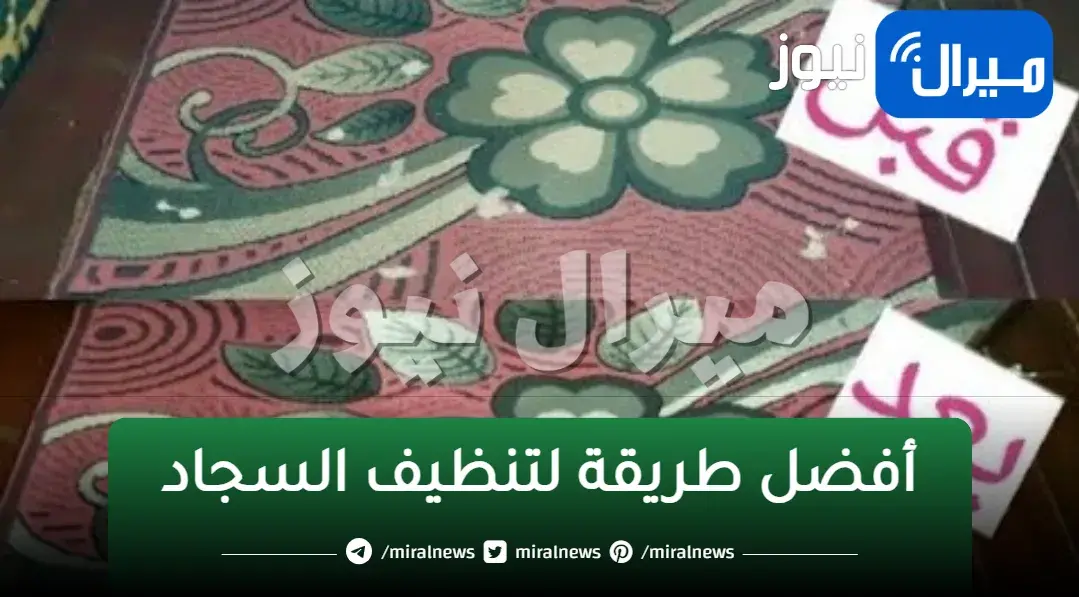 بدون نقطة مياه.. طريقة جهنمية لتنظيف وتلميع السجاد على الناشف بمكون واحد سحري هترجع جديدة