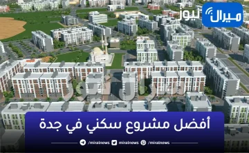 أفضل مشروع سكني في جدة