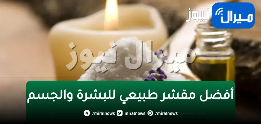 أفضل مقشر طبيعي للبشرة والجسم للتخلص من البثور والرؤوس السوداء