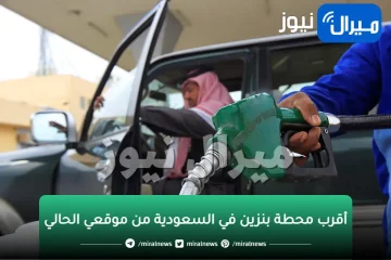 أقرب محطة بنزين في السعودية من موقعي الحالي