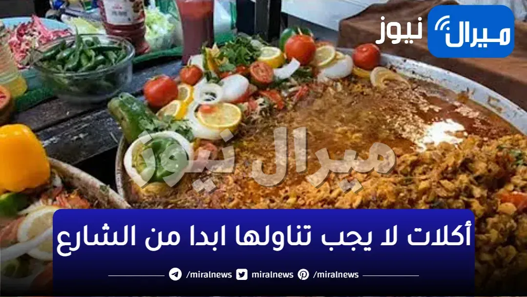 حتي لو ببلاش.. 6 أكلات في الشارع اوعي تشتريهم تحتوي على بقايا واحشاء الحيوانات تدمر الجسم
