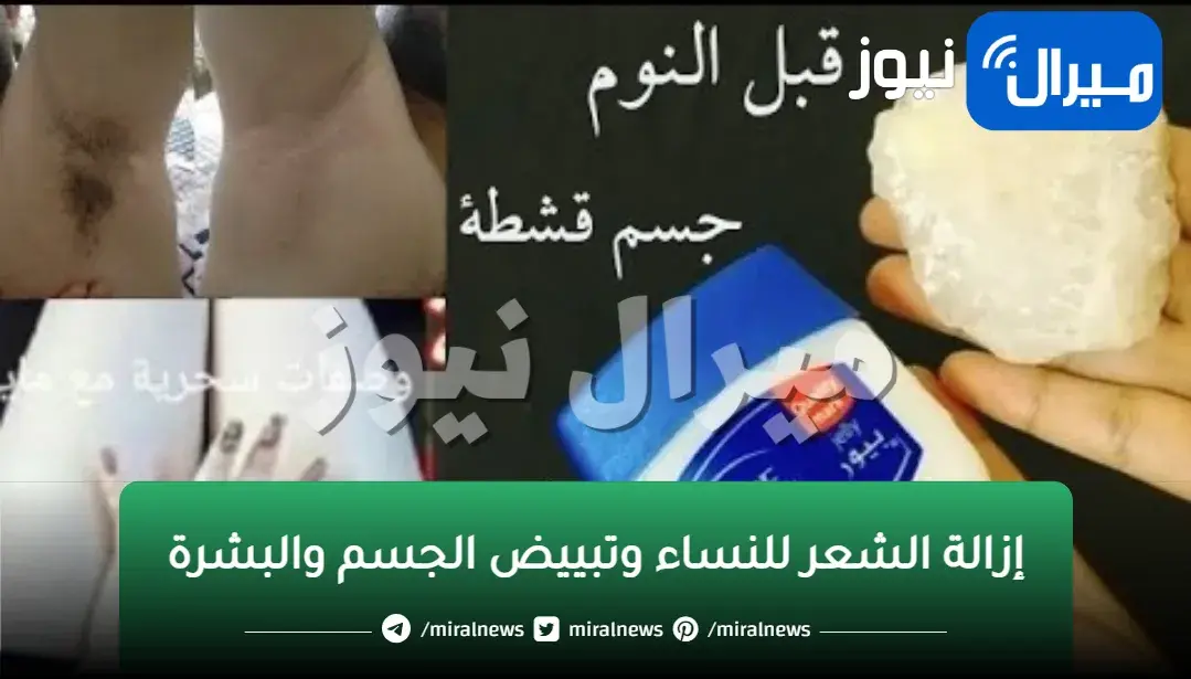 بطريقة المعجزة إزالة الشعر للنساء وتبييض الجسم والبشرة بأبسط الأشياء الممكنة إحصلى على نتائج مذهلة الان!