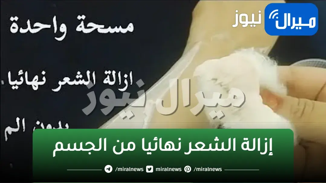 أفضل الطرق الطبيعية للتخلص من الشعر الزائد بالجسم