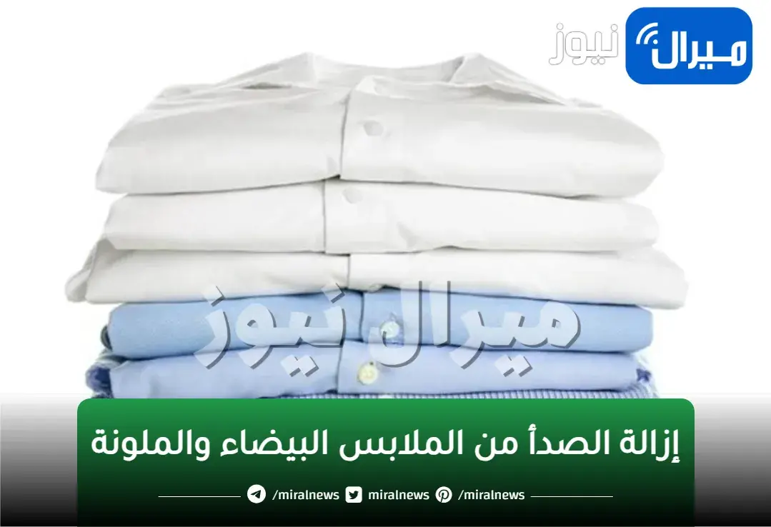 “اوعي تتخلصي منها أبدا”.. إزالة الصدأ من الملابس البيضاء والملونة في 3 دقائق فقط