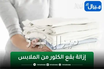 خلطة جهنمية للتخلص من بقع الكلور نهائيا فى دقيقتين بكل سهولة بدون تكاليف ولا مجهود