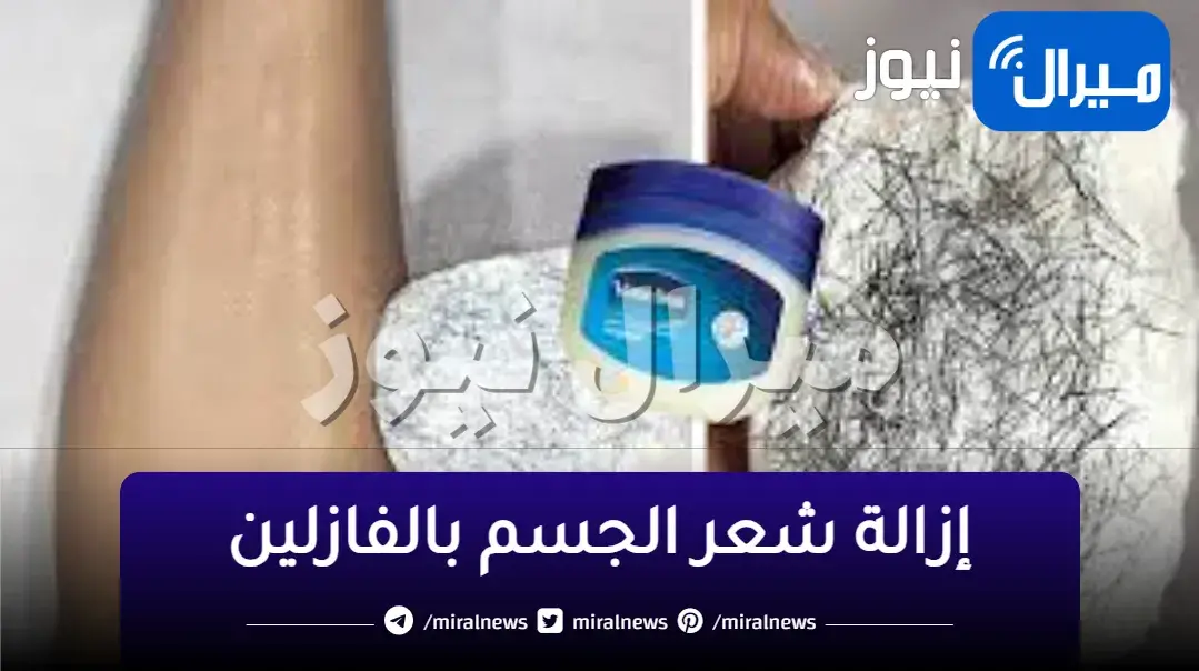 طريقة سحرية لإزالة شعر المناطق الحساسة في 10 دقائق نهائياً بمكون الفازلين المعجزة