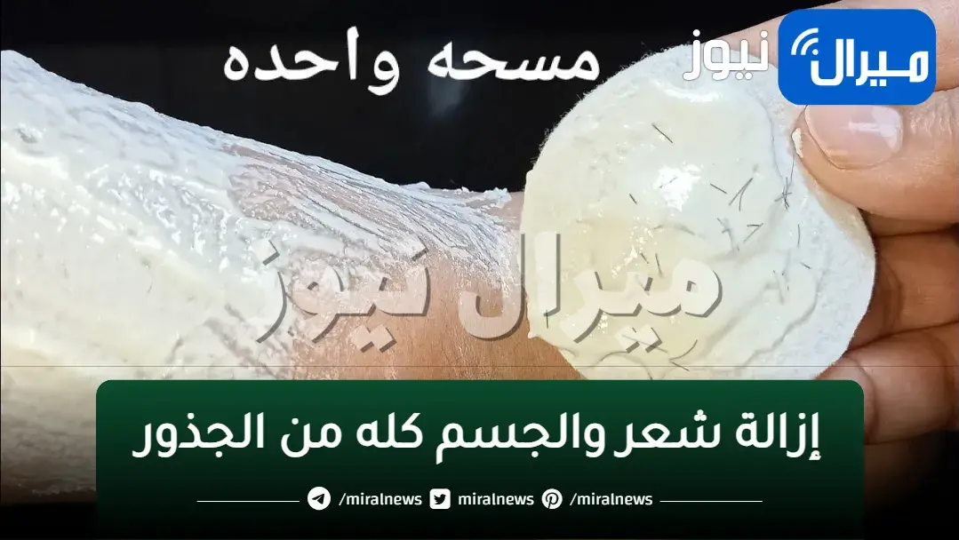 من غير سويت ولا شفرات إزالة شعر العانة وشعر الوجه والجسم كله من الجذور بدون ألم وتفتيح رهيب