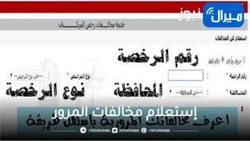 “إعرف دلوقتي”..رابط التعرف على مخالفات الطريق السريع برقم اللوحة وأبرز خدمات النيابة العامة