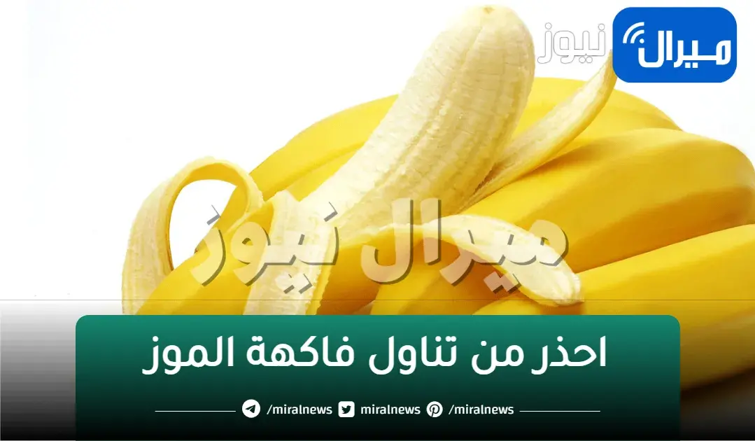 احذر من تناول فاكهة الموز.. عالمان يكشفان عن مفاجاه بشأن خطورة الموز تعرف عليها قبل فوات الآوان