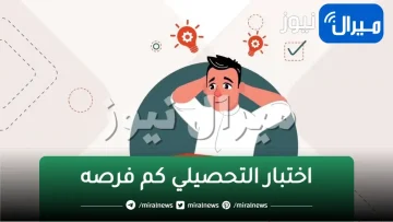 اختبار التحصيلي كم فرصه