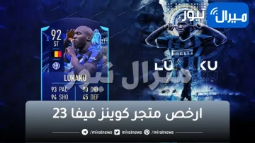 افضل وارخص متجر كوينز فيفا 23