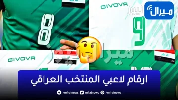 ارقام لاعبي المنتخب العراقي