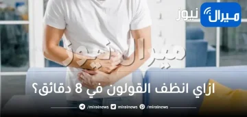 هتودع آلم القولون.. مشروب سحري هيقضي على كل مشاكل القولون وينهي معاناتك تماماً