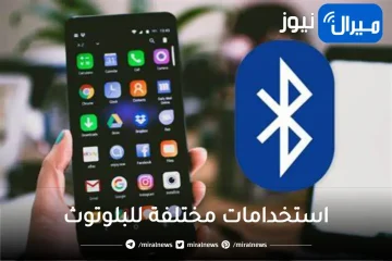 تستحق التجربة.. استخدامات عبقربة ومتنوعة للبلوتوث كما لم تعرفه من قبل على هاتفك