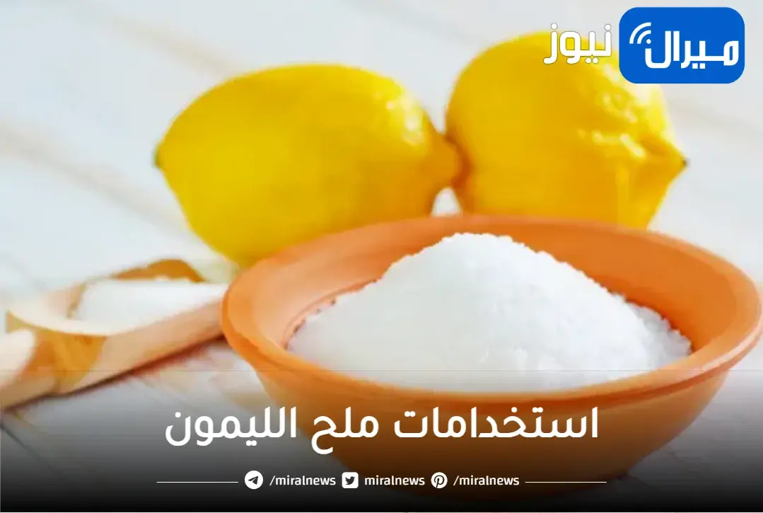 “الفوائد السحرية لملح الليمون “… كنز ملح الليمون وأشهر استخداماته