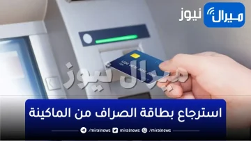 طريقة خرافية لاسترجاع الفيزا المسحوبة .. طريقة استرجاع الفيزا المسحوبة داخل ماكينه ATM