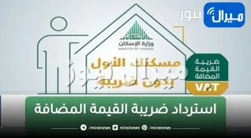 طلب استرداد ضريبة القيمة المضافة للمشتري سكني