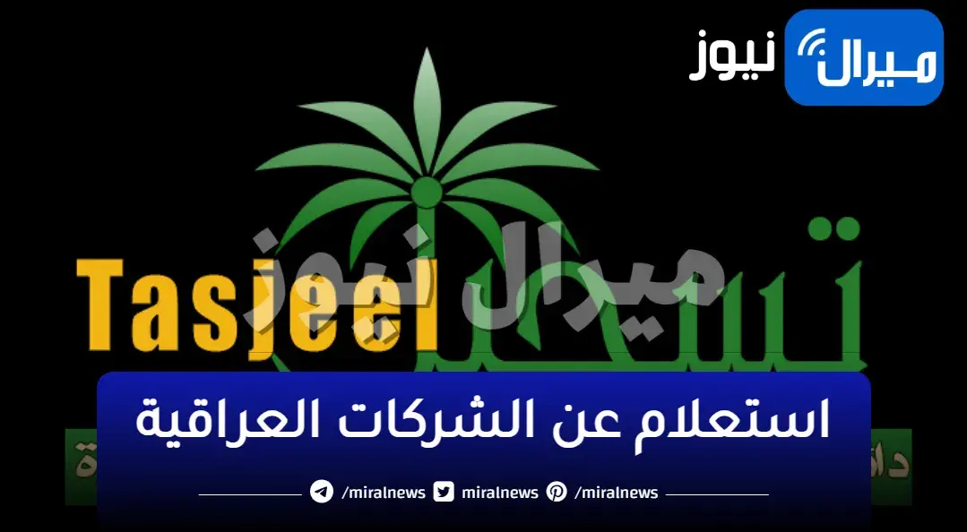 استعلام عن الشركات العراقية .. واجراءت التسجيل