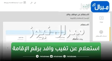 استعلام عن تغيب وافد برقم الإقامة