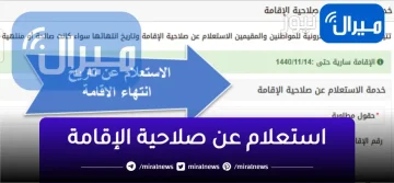 طريقة الاستعلام عن صلاحية الإقامة من خلال بوابة أبشر