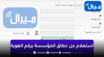 نطاق المؤسسة برقم الإقامة| رابط الاستعلام عن نطاق المنشآت عبر موقع وزارة الموارد البشرية والتنمية الاجتماعية