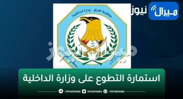 وزارة الداخلية تعلن فتح باب التطوع على ملاكها بصفة عقد