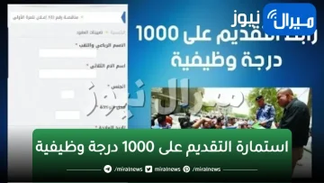 رابط التقديم على 1000 درجة وظيفية