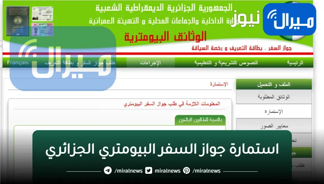 استمارة جواز السفر البيومتري الجزائري