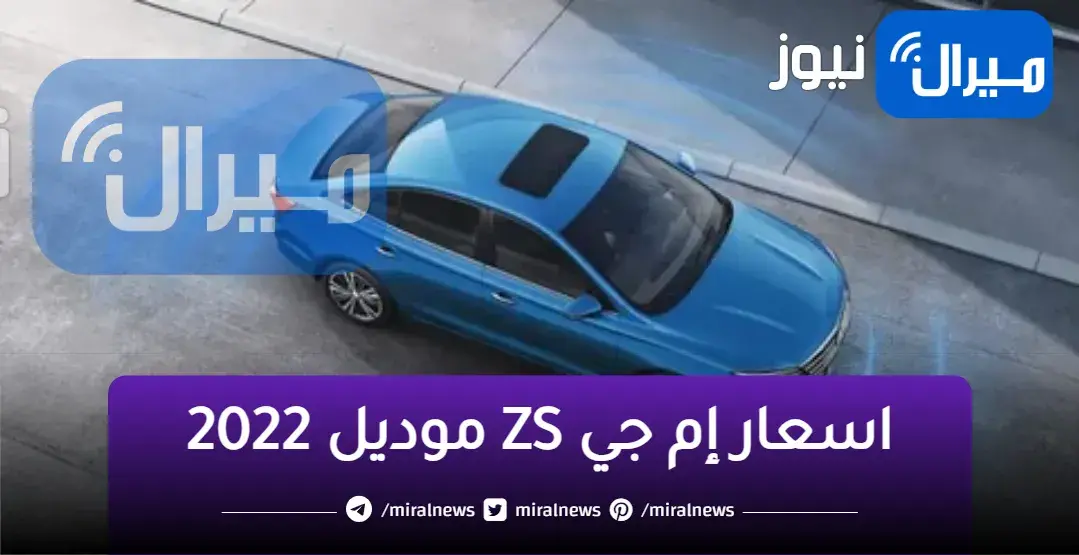 مراجعه مواصفات واسعار إم جي ZS موديل 2022