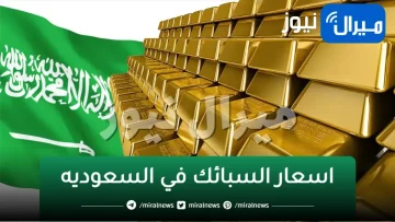 اسعار سبائك الذهب في السعوديه