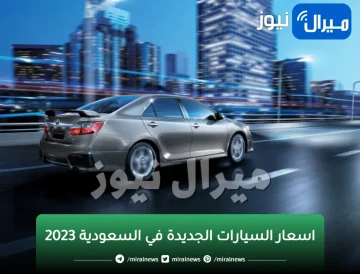 اسعار السيارات الجديدة في السعودية 2023