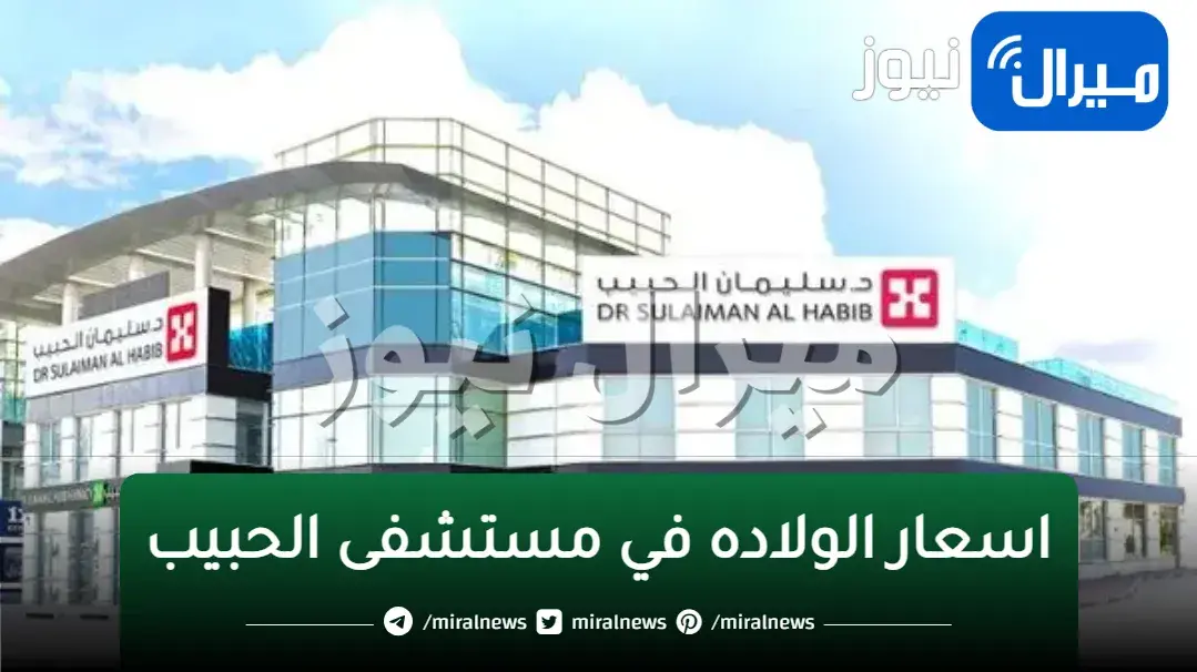 اسعار الولاده في مستشفى الحبيب