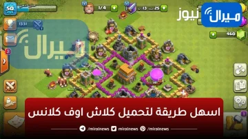 اسهل طريقة لتحميل كلاش اوف كلانس Clash of Clans