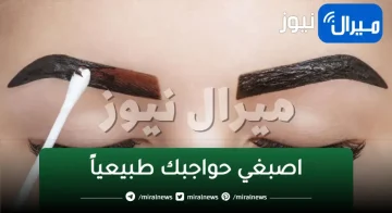 اصبغي حواجبك طبيعياً بالقرنفل وزيت الزيتون واستمتعي باللون البني الجذاب