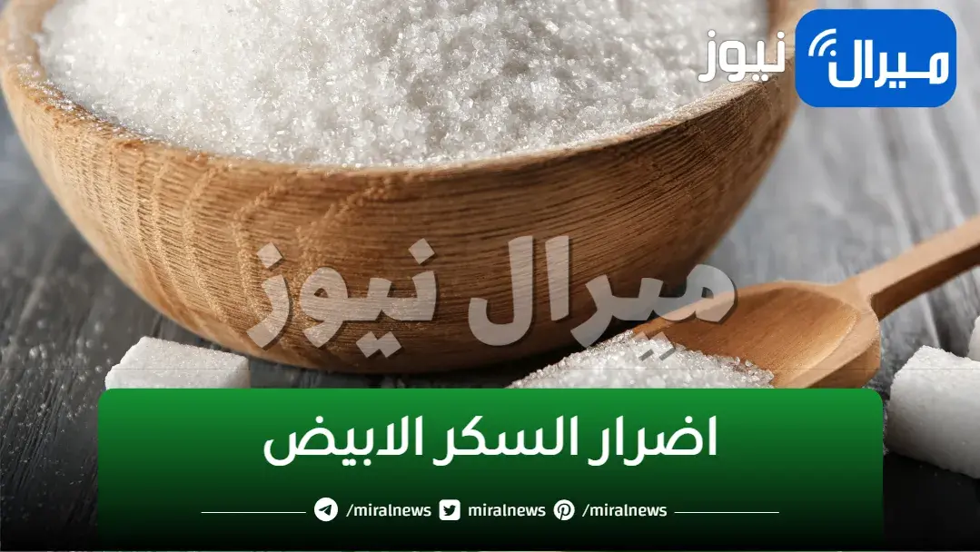 احذر قنبلة موقوتة بمنزلك… السكر الأبيض سببًا وراء الكثير من الأمراض فتوقف عن الإفراط في تناوله