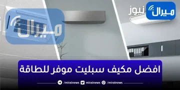 افضل مكيف سبليت موفر للطاقة في السعودية