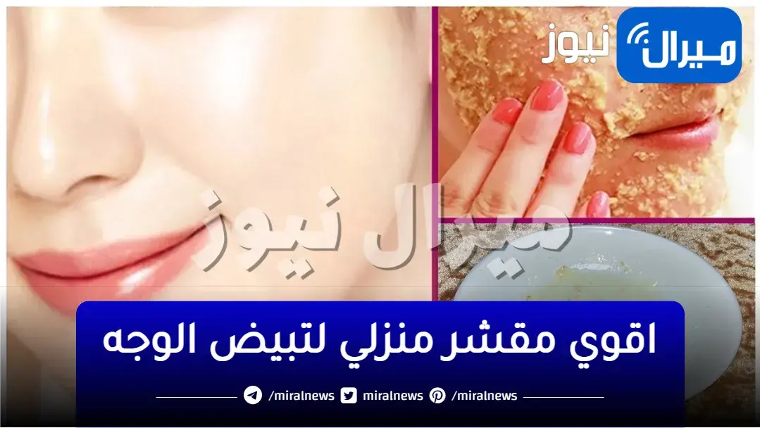 “هتبقا زي القشطة”..اقوي مقشر منزلي لتبيض الوجه والجسم ويزيل البقع الداكنة هتنبهري بالنتيجة ومن اول استخدام