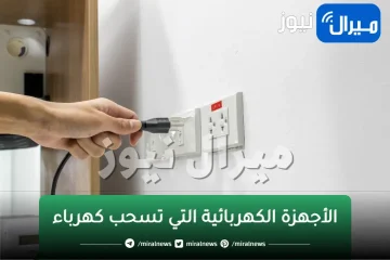 بيخلى العداد يتجنن..جهاز صغير فى المنزل يرفع قاتورة الكهرباء 900 جنية مرة واحدة تعرف عليه وافصله وتخلص منة فورا وحافظ على فلوسك