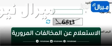 الاستعلام عن المخالفات المرورية برقم الهوية عن طريق الجوال