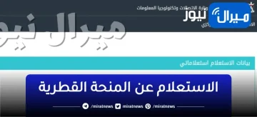 المنحة القطرية .. رابط فحص 100 دولار شهر 6