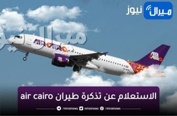 الاستعلام عن تذكرة طيران air cairo