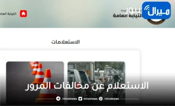 وانتا مكانك في البيت اعرف مخالفات المرور برقم اللوحة خطوات الاستعلام وتقديم التظلم