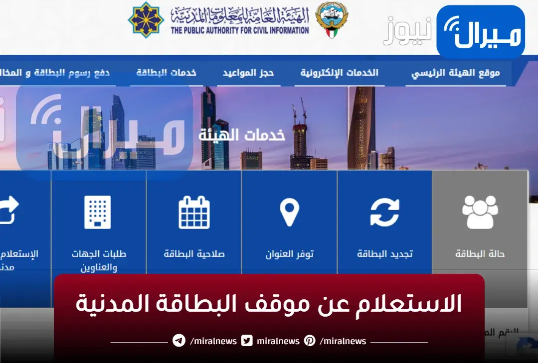 الاستعلام عن موقف البطاقة المدنية الكويت