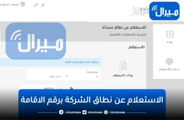 الاستعلام عن نطاق الشركة برقم الاقامة