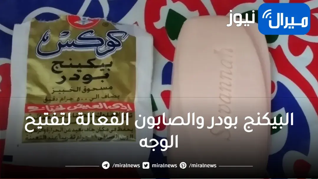 خلطة البيكنج بودر والصابون.. ندمت إني مكنتش اعرفها من زمان.. فكرة مش هتخطر على بالك.. لازم تجربيها