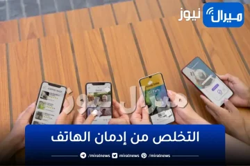 إعرفيها دلوقتي..نصائح للتخلص من إدمان الهواتف المحمولة لك أو لأطفالك