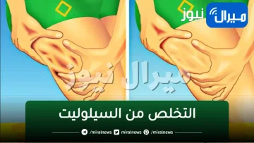 وداعاً السيلوليت بأقوى وصفات للتخلص منه نهائياً في 7 أيام فقط ودعي جلد قشرة البرتقال