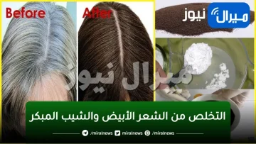 رجعي شبابك وتخلصي من الشعر الأبيض والشيب المبكر بدون عودة بمكون سحري منزلي