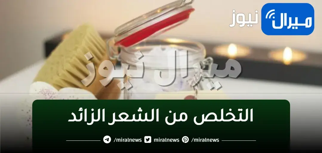 كنز ربانى لإزالة شعر الوجه والجسم كله من الجذور بدون ألم والشعر سوف يسقط ولن يعود نهائيا