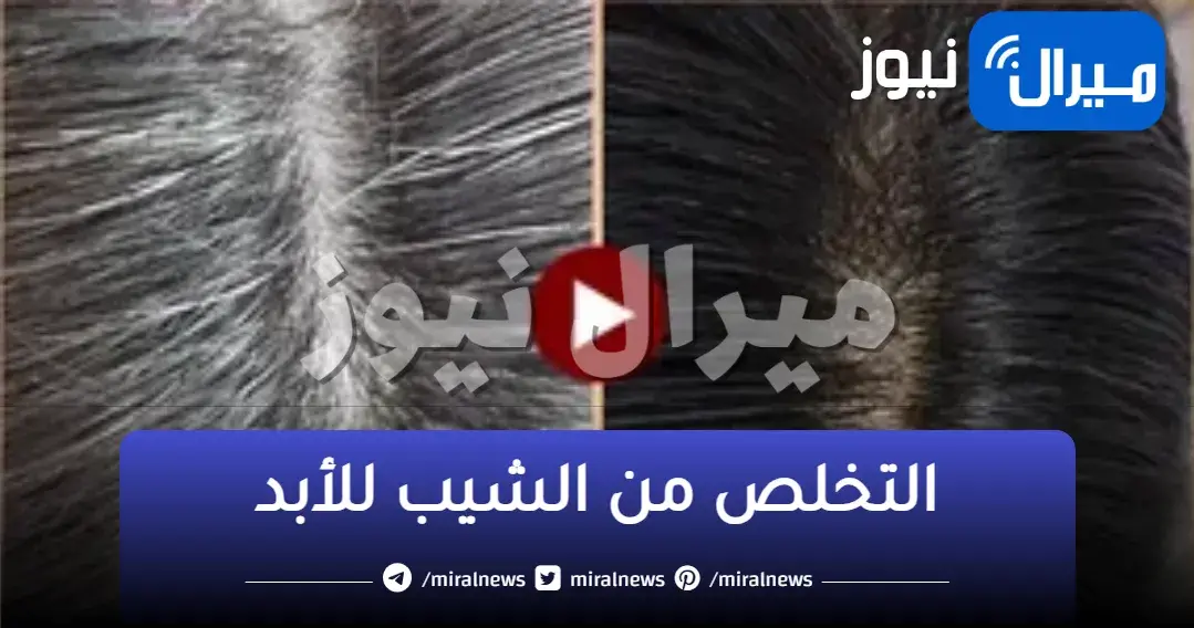 مكون خارق من الطبيعة يخلصك من الشيب نهائيا..تعرف عليه